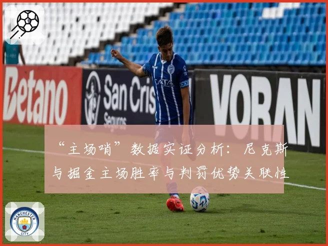 “主场哨”数据实证分析:尼克斯与掘金主场胜率与判罚优势关联性