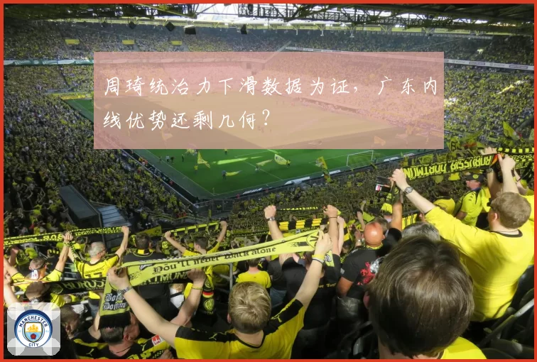 周琦统治力下滑数据为证，广东内线优势还剩几何？