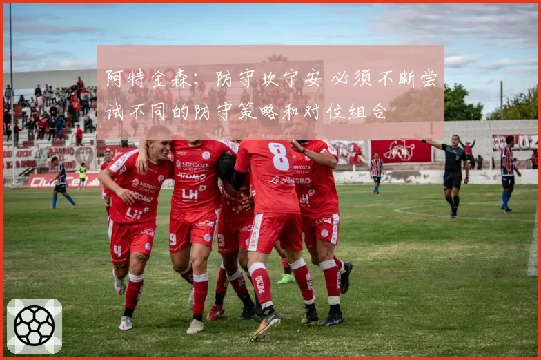 阿特金森：防守坎宁安 必须不断尝试不同的防守策略和对位组合