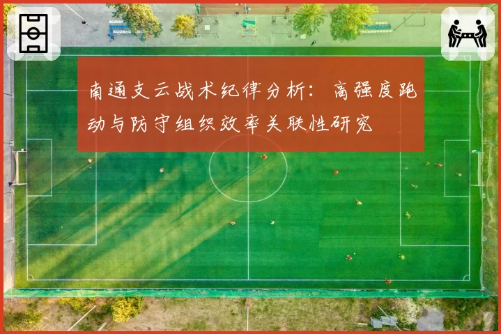 南通支云战术纪律分析：高强度跑动与防守组织效率关联性研究
