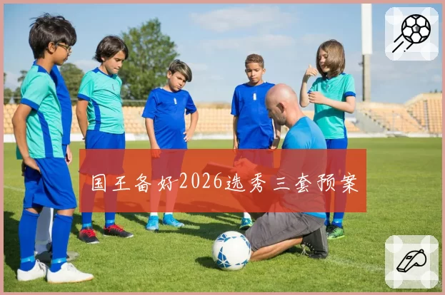 国王备好2026选秀三套预案