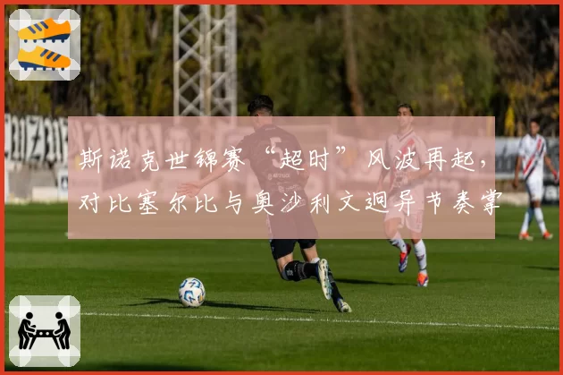 斯诺克世锦赛“超时”风波再起，对比塞尔比与奥沙利文迥异节奏掌控