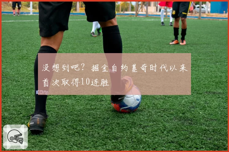 没想到吧?掘金自约基奇时代以来首次取得10连胜