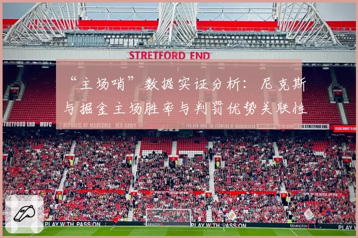 “主场哨”数据实证分析:尼克斯与掘金主场胜率与判罚优势关联性