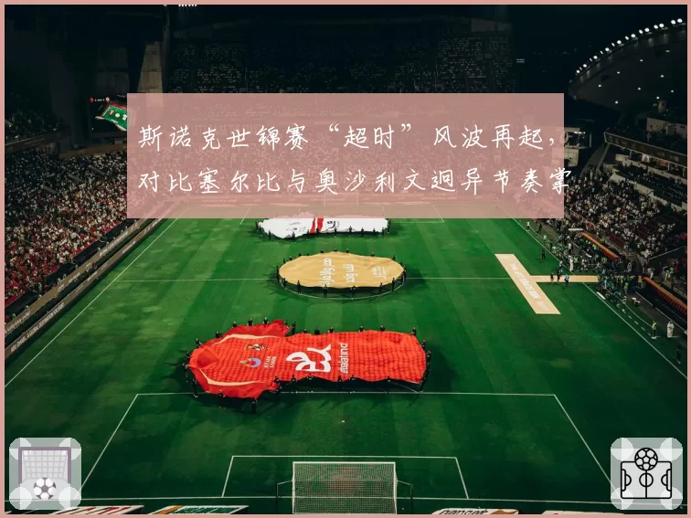 斯诺克世锦赛“超时”风波再起,对比塞尔比与奥沙利文迥异节奏掌控