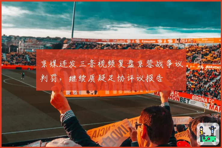 京媒连发三条视频复盘京蓉战争议判罚，继续质疑足协评议报告