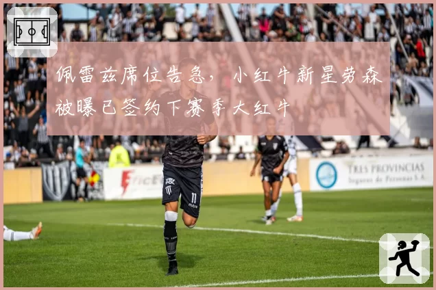 佩雷兹席位告急,小红牛新星劳森被曝已签约下赛季大红牛