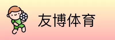 友博体育 logo